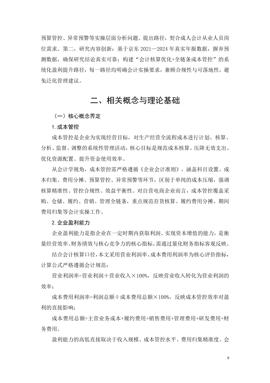 26年CH成本管控视角下京东集团盈利能力提升路径研究-约12823字符.pdf_第7页