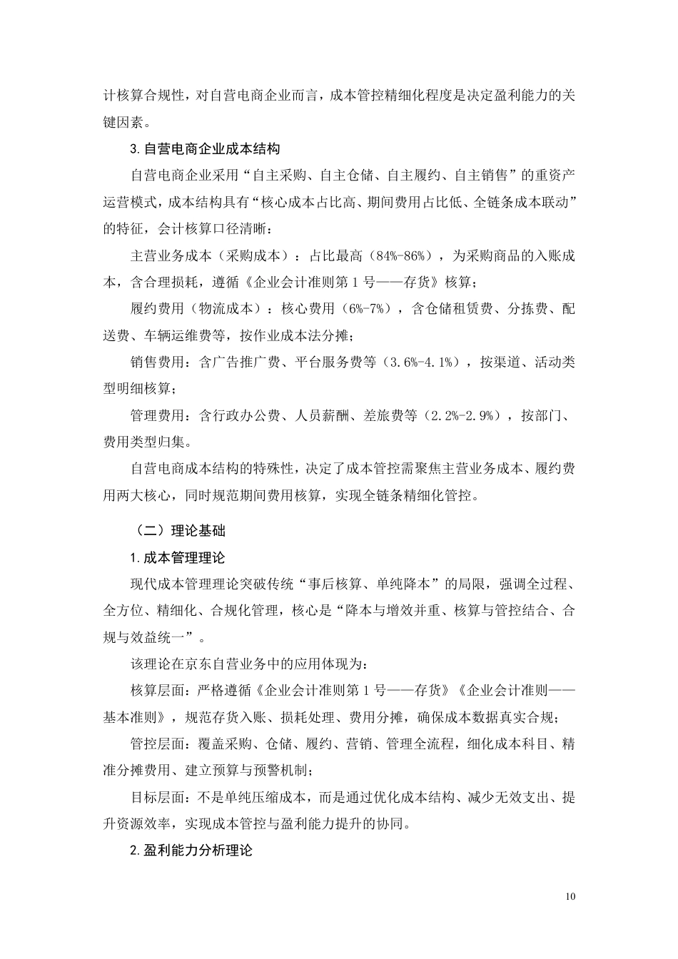 26年CH成本管控视角下京东集团盈利能力提升路径研究-约12823字符.pdf_第8页