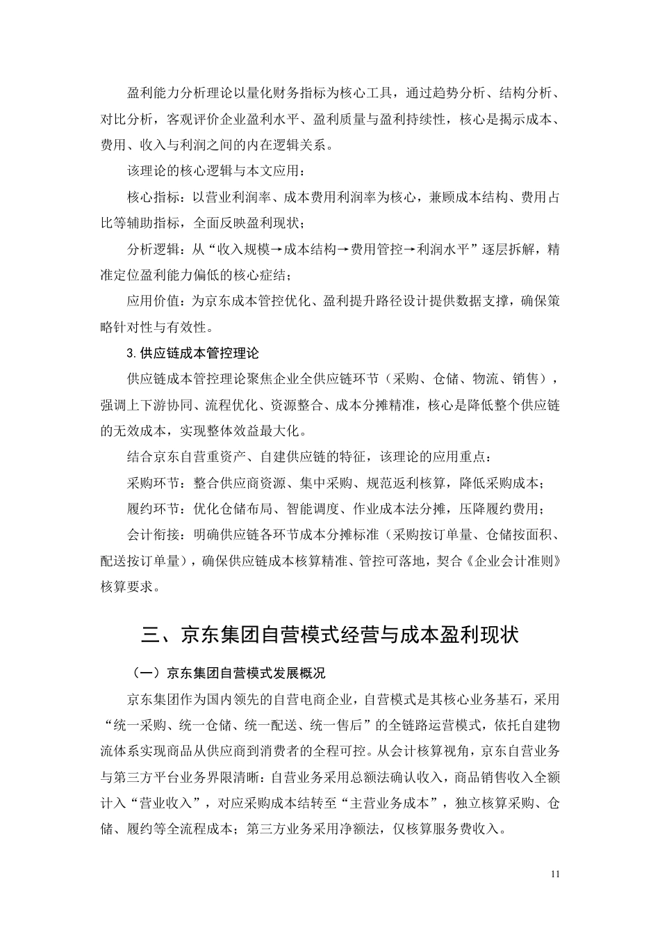 26年CH成本管控视角下京东集团盈利能力提升路径研究-约12823字符.pdf_第9页