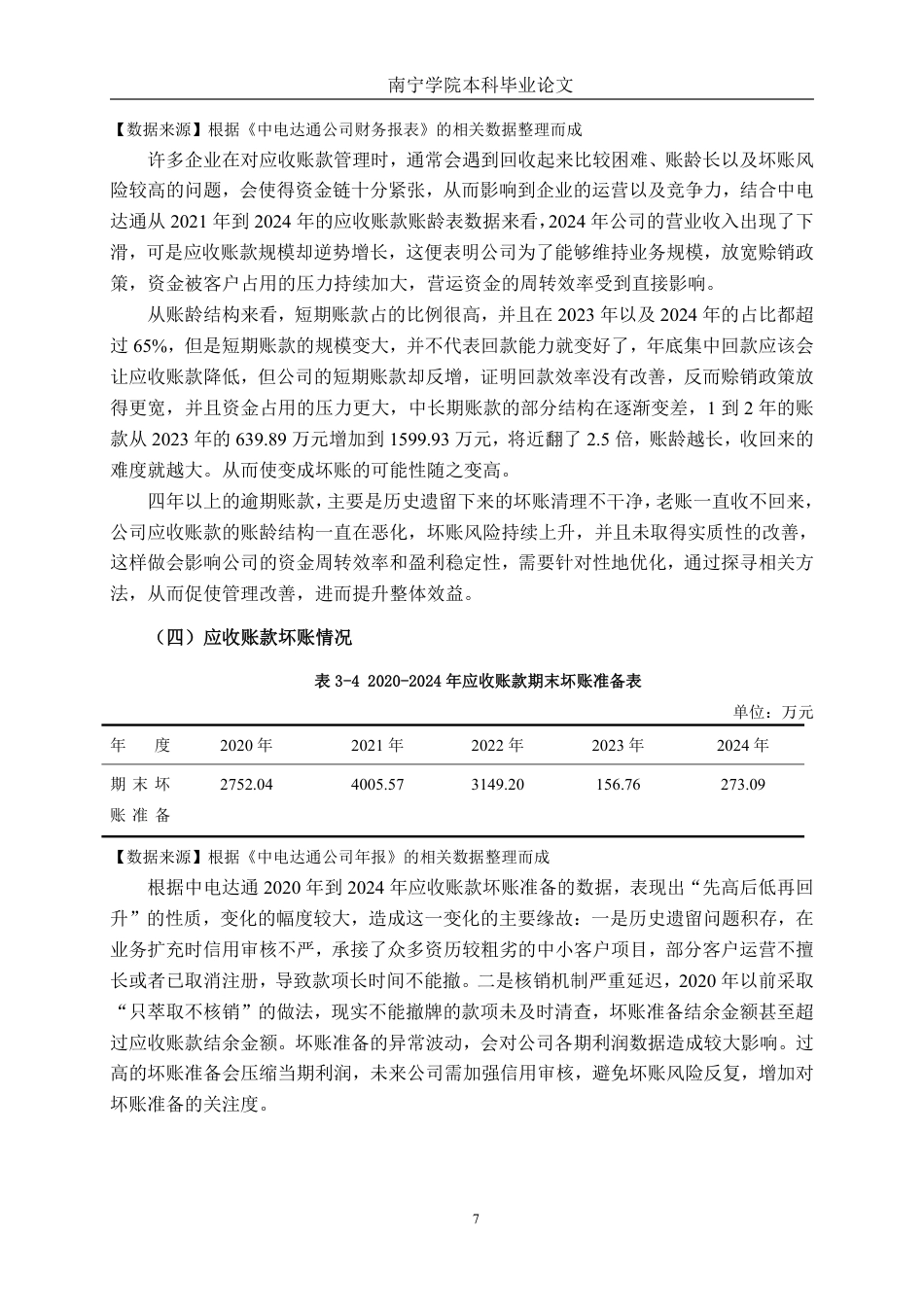 26年CH会计学 数据技术企业应收账款管理问题与优化——以中电达通数据技术股份有限公司为例终稿全日制-约18438字符.pdf_第10页