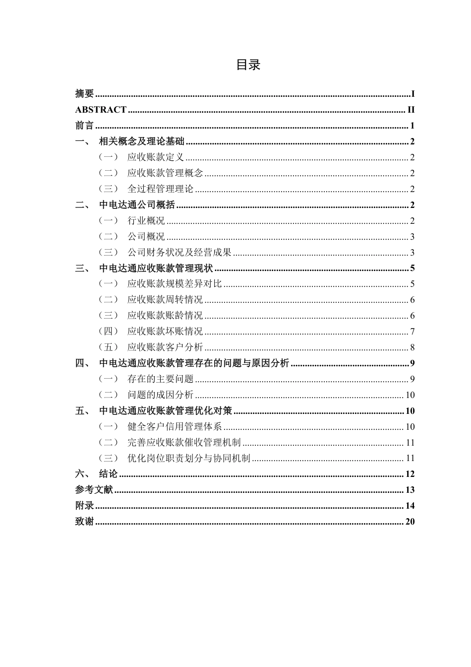 26年CH会计学 数据技术企业应收账款管理问题与优化——以中电达通数据技术股份有限公司为例终稿全日制-约18438字符.pdf_第3页