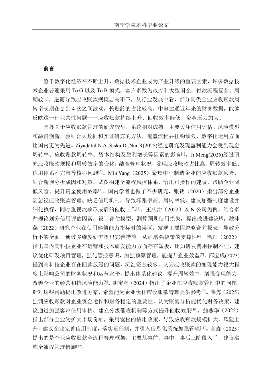 26年CH会计学 数据技术企业应收账款管理问题与优化——以中电达通数据技术股份有限公司为例终稿全日制-约18438字符.pdf_第4页