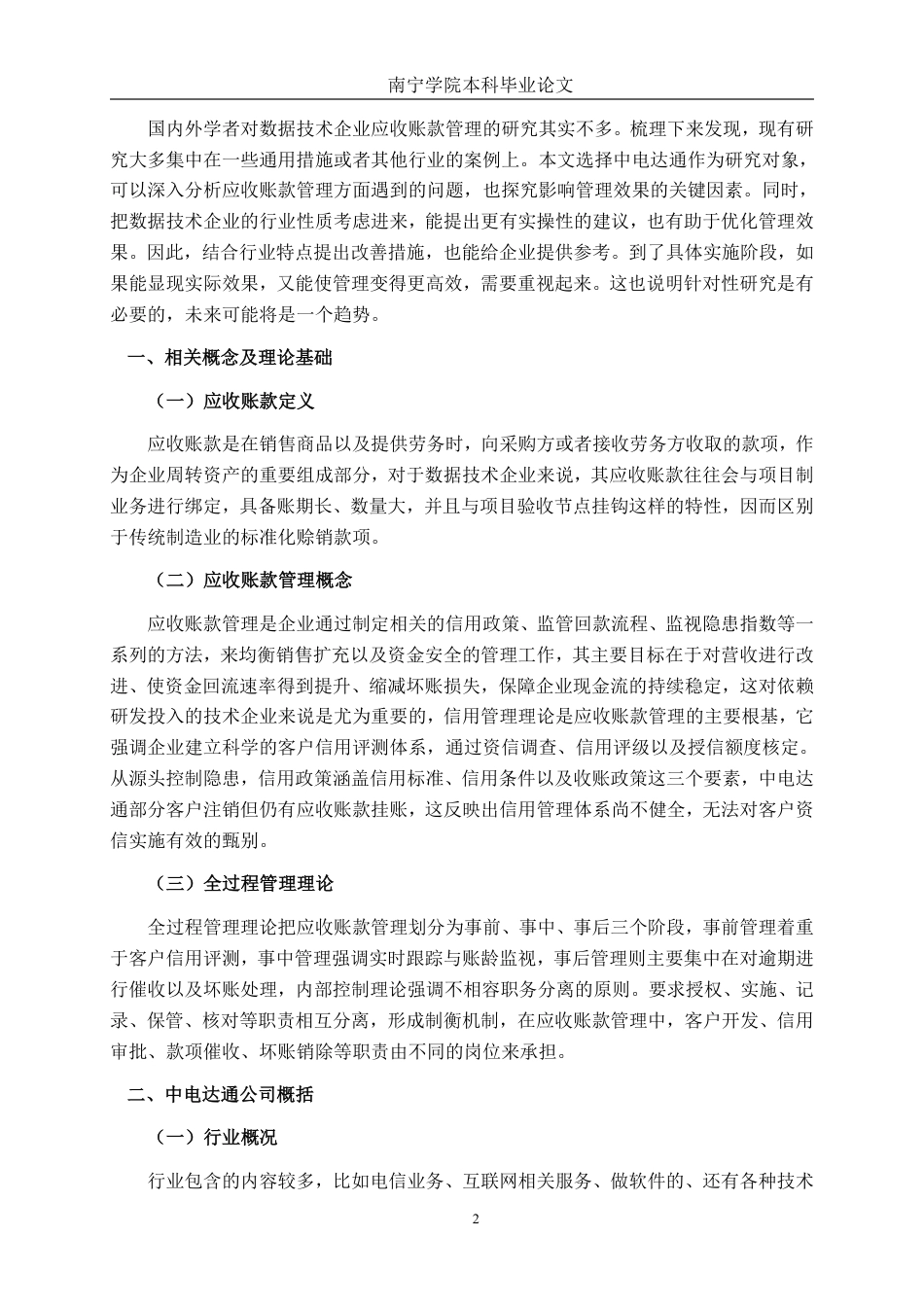 26年CH会计学 数据技术企业应收账款管理问题与优化——以中电达通数据技术股份有限公司为例终稿全日制-约18438字符.pdf_第5页