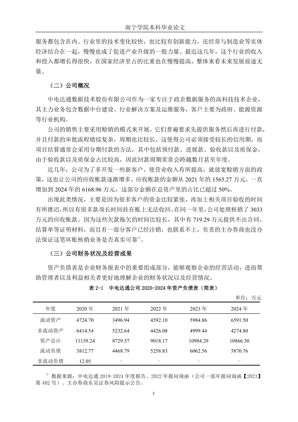 26年CH会计学 数据技术企业应收账款管理问题与优化——以中电达通数据技术股份有限公司为例终稿全日制-约18438字符.pdf_第6页
