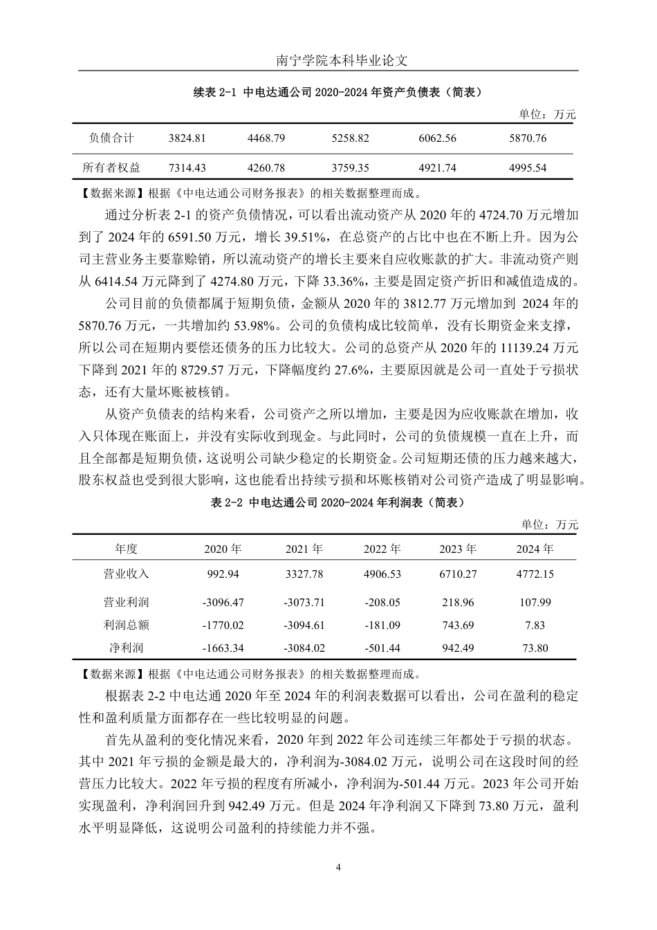26年CH会计学 数据技术企业应收账款管理问题与优化——以中电达通数据技术股份有限公司为例终稿全日制-约18438字符.pdf_第7页