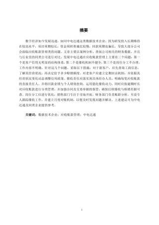 26年CH会计学 数据技术企业应收账款管理问题与优化——以中电达通数据技术股份有限公司为例终稿全日制-约18438字符.pdf