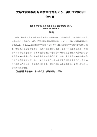 26年CH应用心理学 大学生音乐偏好与亲社会行为的关系：美好生活观的中介作用-终稿全(12843字).docx