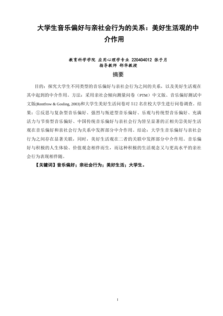 26年CH应用心理学 大学生音乐偏好与亲社会行为的关系：美好生活观的中介作用-终稿全(12843字).docx_第1页
