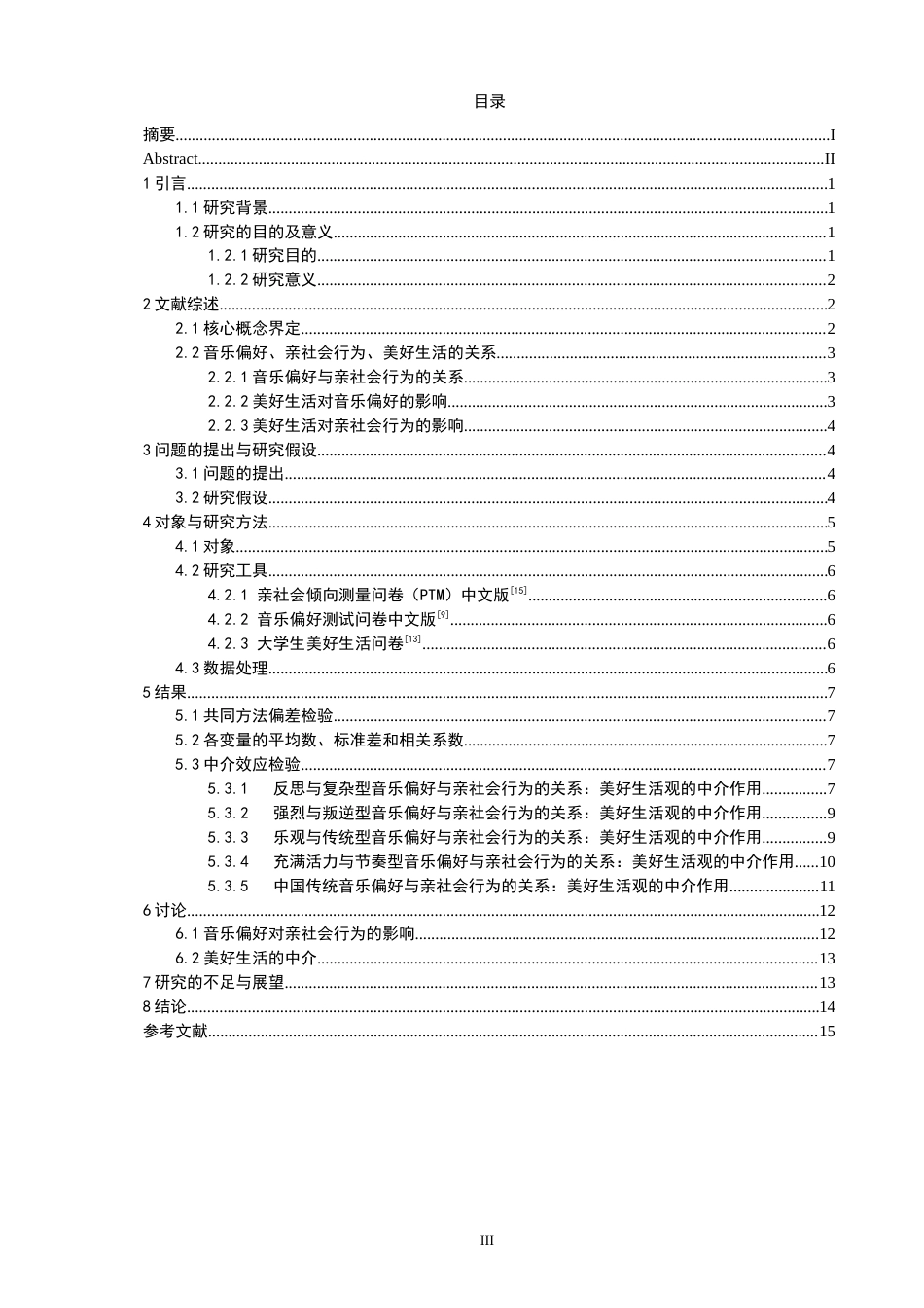 26年CH应用心理学 大学生音乐偏好与亲社会行为的关系：美好生活观的中介作用-终稿全(12843字).docx_第3页