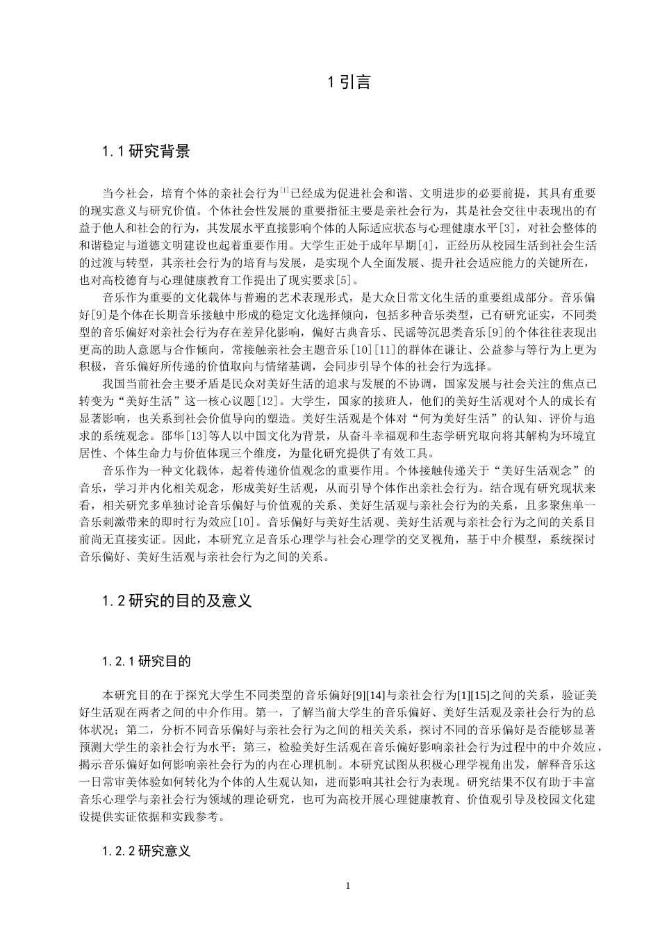 26年CH应用心理学 大学生音乐偏好与亲社会行为的关系：美好生活观的中介作用-终稿全(12843字).docx_第4页