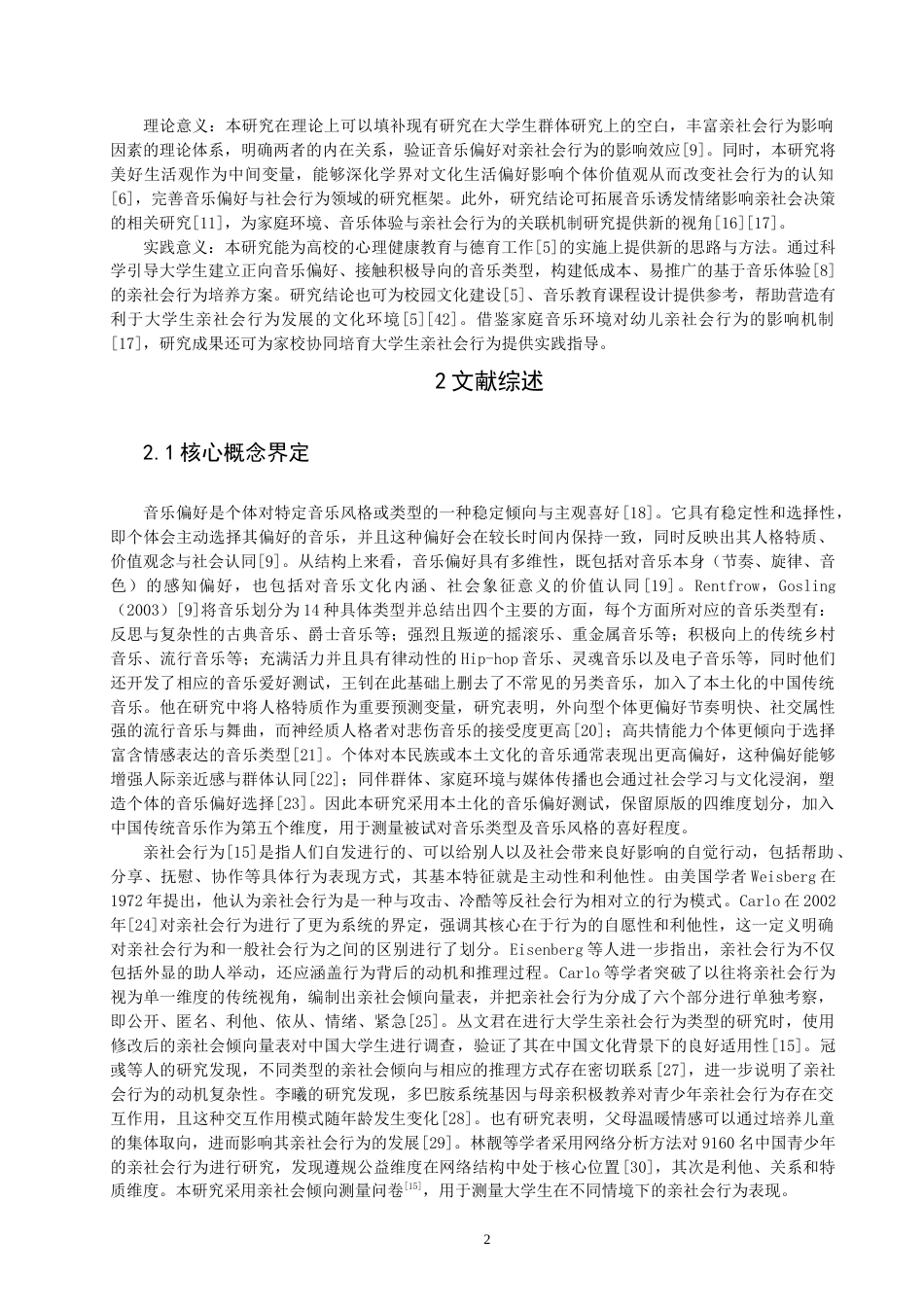 26年CH应用心理学 大学生音乐偏好与亲社会行为的关系：美好生活观的中介作用-终稿全(12843字).docx_第5页