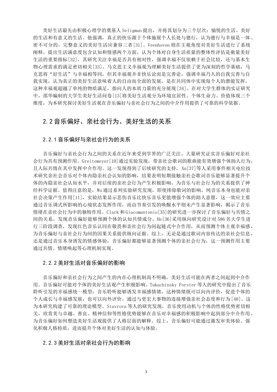 26年CH应用心理学 大学生音乐偏好与亲社会行为的关系：美好生活观的中介作用-终稿全(12843字).docx_第6页