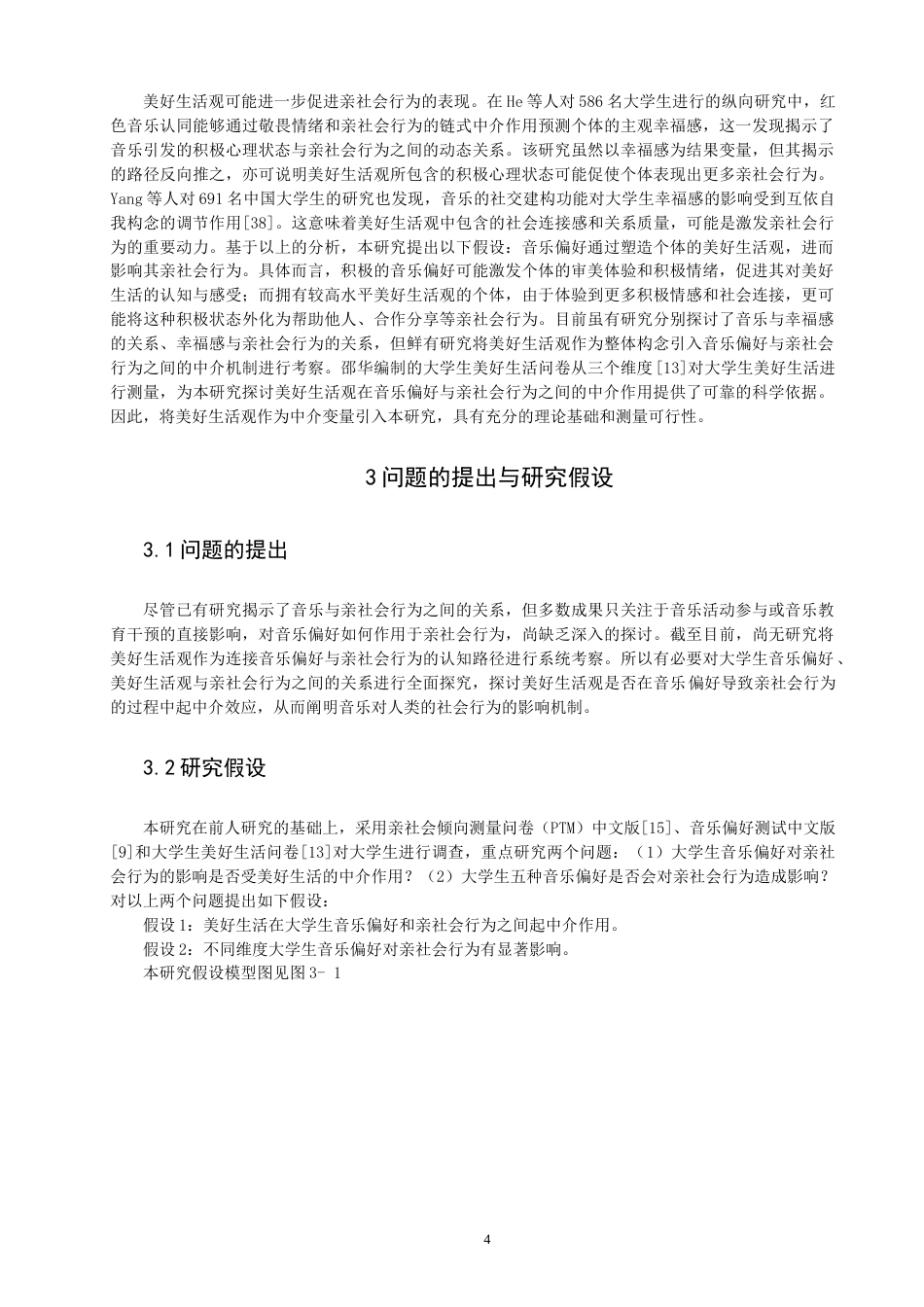 26年CH应用心理学 大学生音乐偏好与亲社会行为的关系：美好生活观的中介作用-终稿全(12843字).docx_第7页