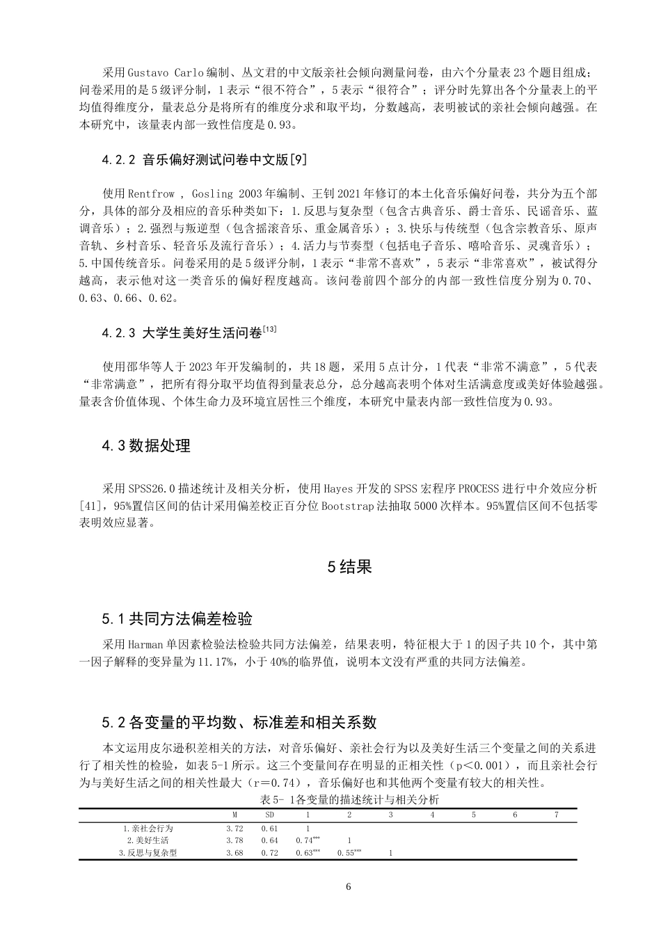 26年CH应用心理学 大学生音乐偏好与亲社会行为的关系：美好生活观的中介作用-终稿全(12843字).docx_第9页