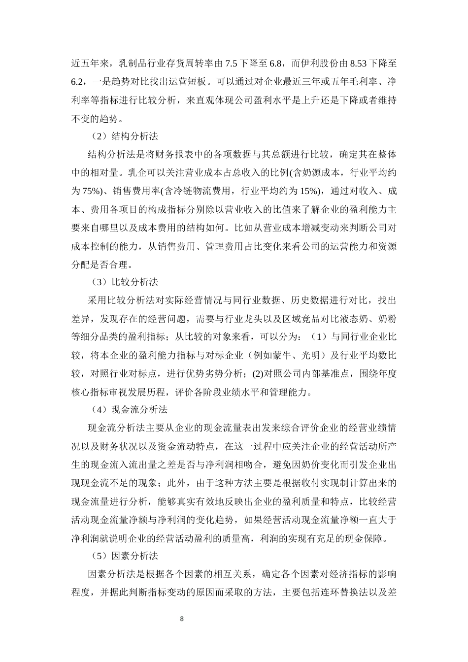 26年CH会计 杜邦分析体系下伊利股份盈利能力评价及提升对策 —— 基于乳制品行业视角(14061字).docx_第10页