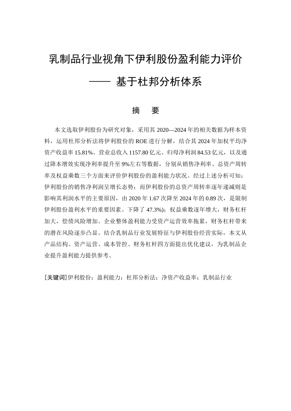 26年CH会计 杜邦分析体系下伊利股份盈利能力评价及提升对策 —— 基于乳制品行业视角(14061字).docx_第2页