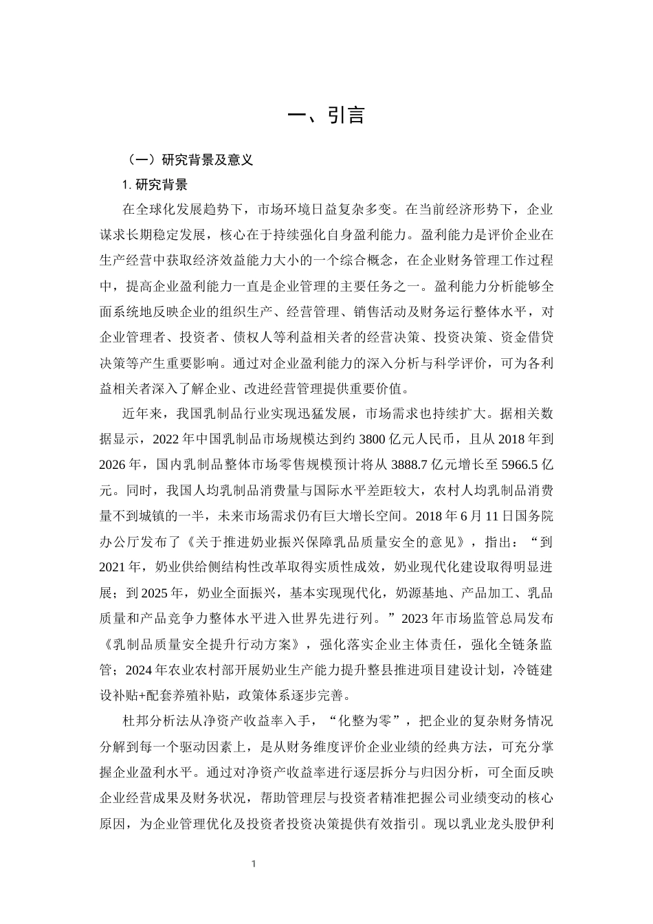 26年CH会计 杜邦分析体系下伊利股份盈利能力评价及提升对策 —— 基于乳制品行业视角(14061字).docx_第3页