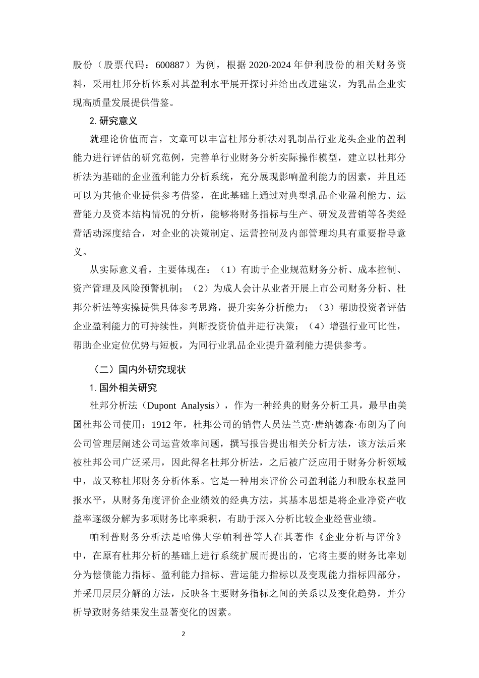 26年CH会计 杜邦分析体系下伊利股份盈利能力评价及提升对策 —— 基于乳制品行业视角(14061字).docx_第4页