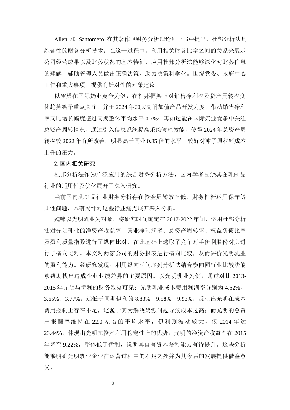 26年CH会计 杜邦分析体系下伊利股份盈利能力评价及提升对策 —— 基于乳制品行业视角(14061字).docx_第5页