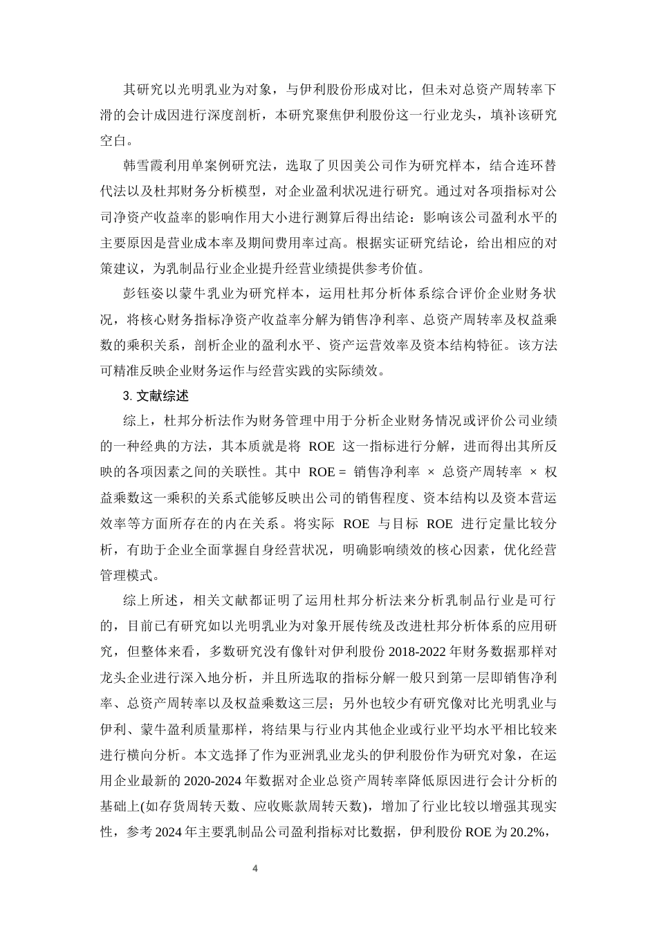 26年CH会计 杜邦分析体系下伊利股份盈利能力评价及提升对策 —— 基于乳制品行业视角(14061字).docx_第6页