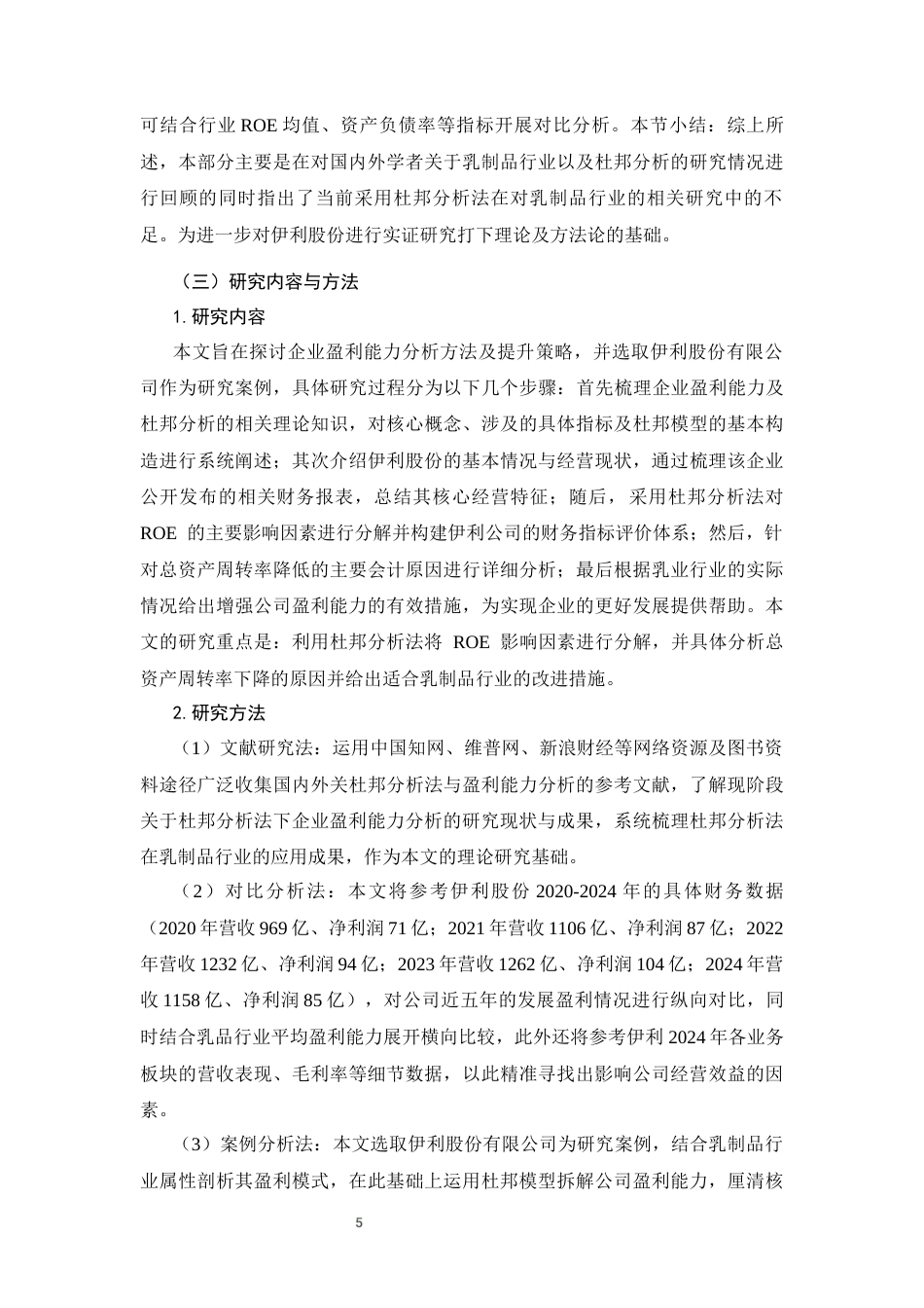 26年CH会计 杜邦分析体系下伊利股份盈利能力评价及提升对策 —— 基于乳制品行业视角(14061字).docx_第7页