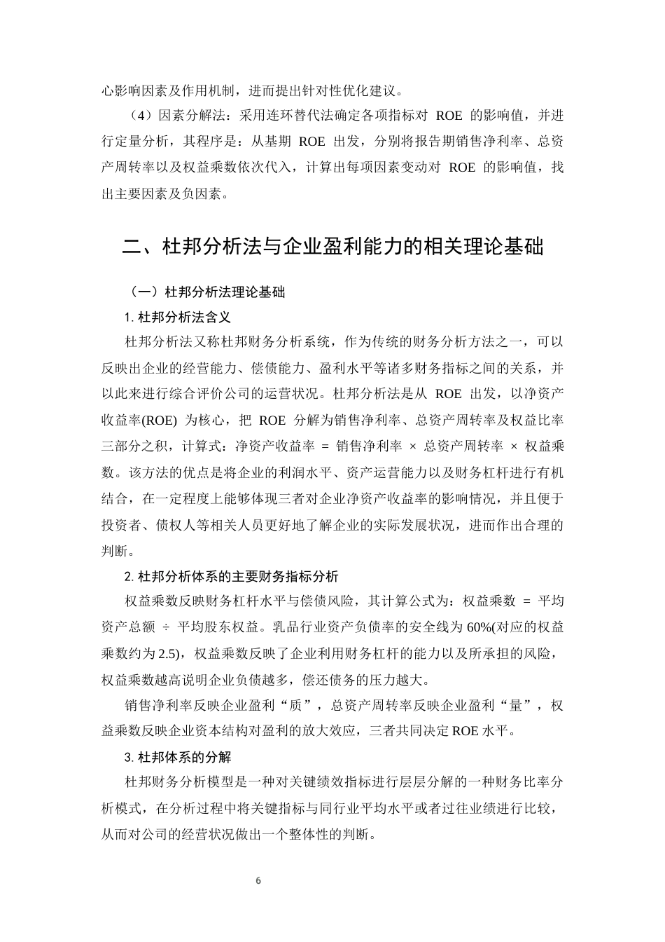 26年CH会计 杜邦分析体系下伊利股份盈利能力评价及提升对策 —— 基于乳制品行业视角(14061字).docx_第8页