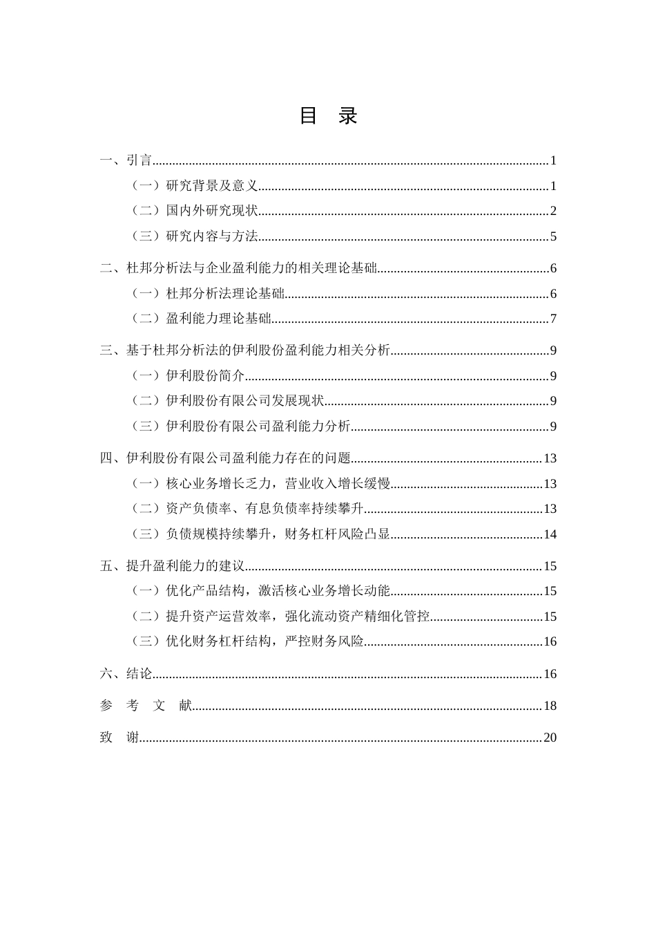 26年CH会计 杜邦分析体系下伊利股份盈利能力评价及提升对策 —— 基于乳制品行业视角(14061字).docx