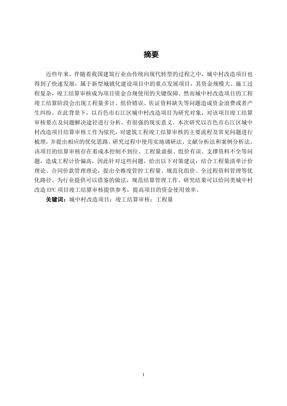 26年CH工程审计 建筑工程竣工结算审核分析——以百色市右江区城中村改造项目为例终稿全日制-约14041字符.pdf