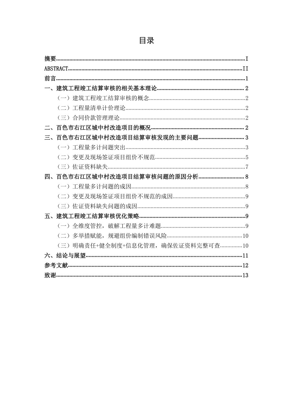 26年CH工程审计 建筑工程竣工结算审核分析——以百色市右江区城中村改造项目为例终稿全日制-约14041字符.pdf_第3页