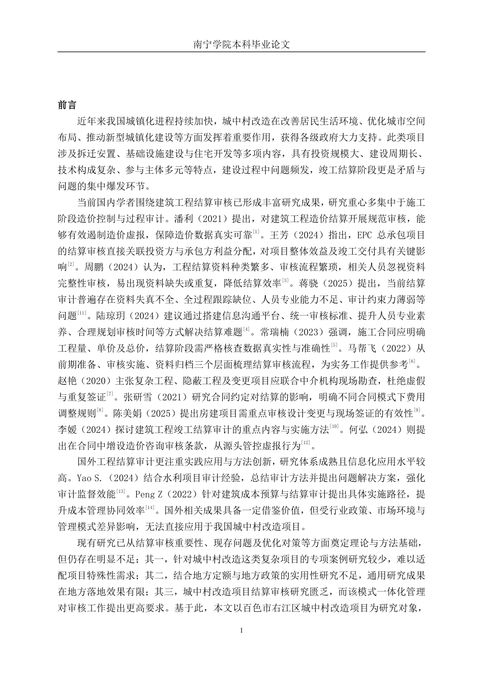 26年CH工程审计 建筑工程竣工结算审核分析——以百色市右江区城中村改造项目为例终稿全日制-约14041字符.pdf_第4页