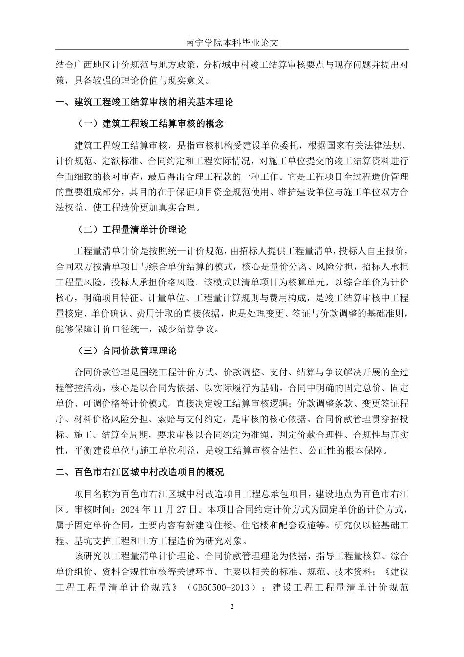 26年CH工程审计 建筑工程竣工结算审核分析——以百色市右江区城中村改造项目为例终稿全日制-约14041字符.pdf_第5页