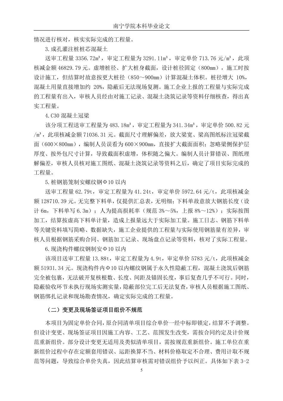 26年CH工程审计 建筑工程竣工结算审核分析——以百色市右江区城中村改造项目为例终稿全日制-约14041字符.pdf_第8页