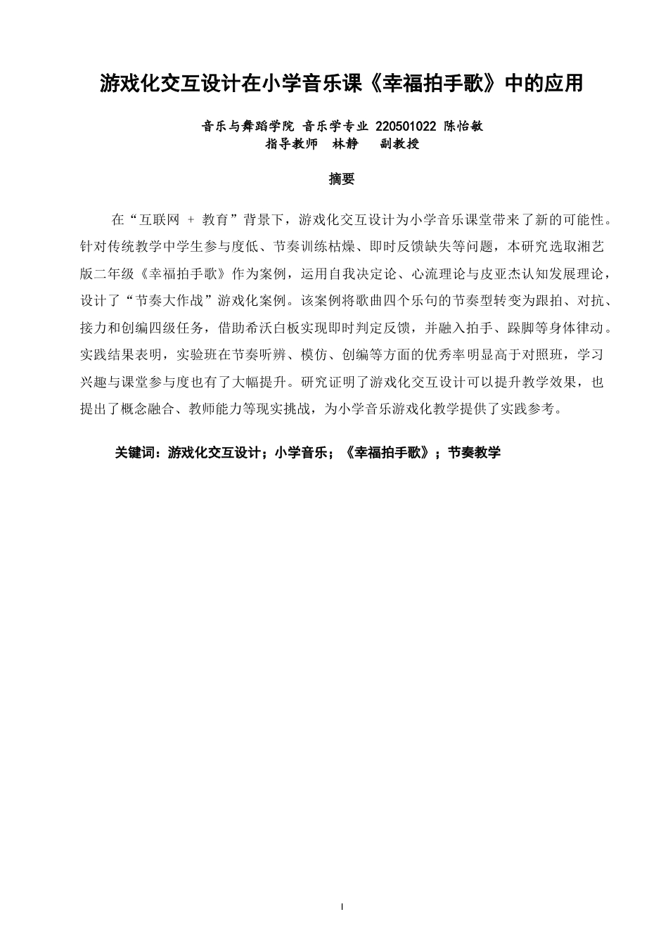 26年CH音乐学师范 关键词：游戏化交互设计；小学音乐；《幸福拍手歌》；节奏教学-终稿全(12146字).docx_第1页