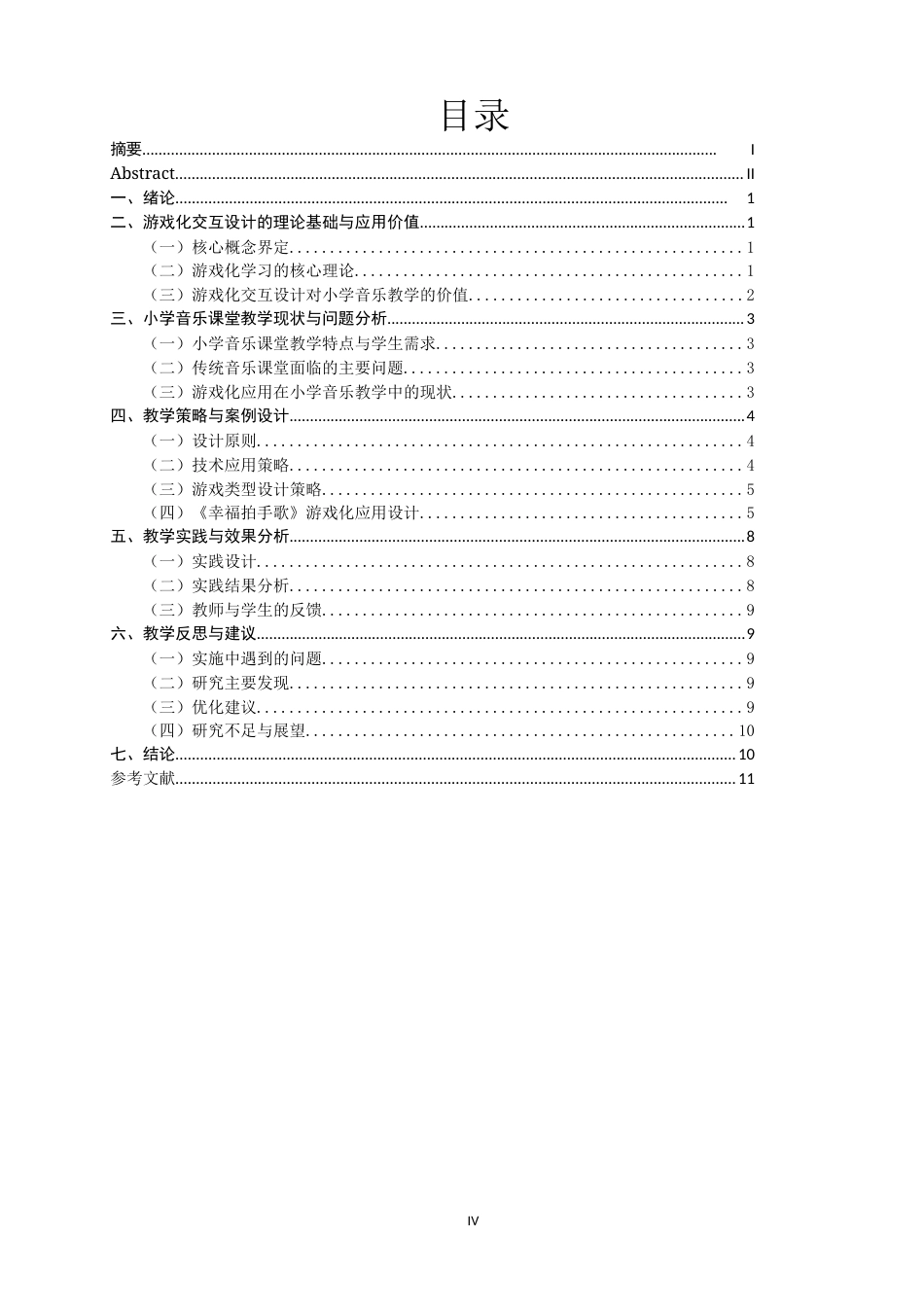 26年CH音乐学师范 关键词：游戏化交互设计；小学音乐；《幸福拍手歌》；节奏教学-终稿全(12146字).docx_第4页