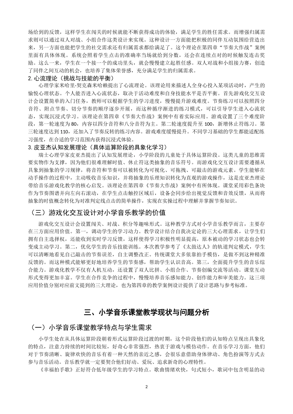 26年CH音乐学师范 关键词：游戏化交互设计；小学音乐；《幸福拍手歌》；节奏教学-终稿全(12146字).docx_第6页