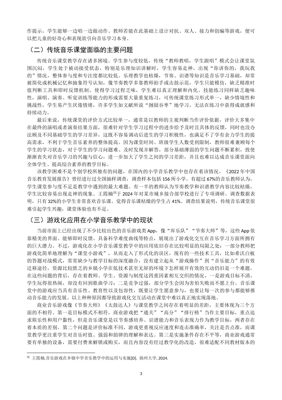 26年CH音乐学师范 关键词：游戏化交互设计；小学音乐；《幸福拍手歌》；节奏教学-终稿全(12146字).docx_第7页