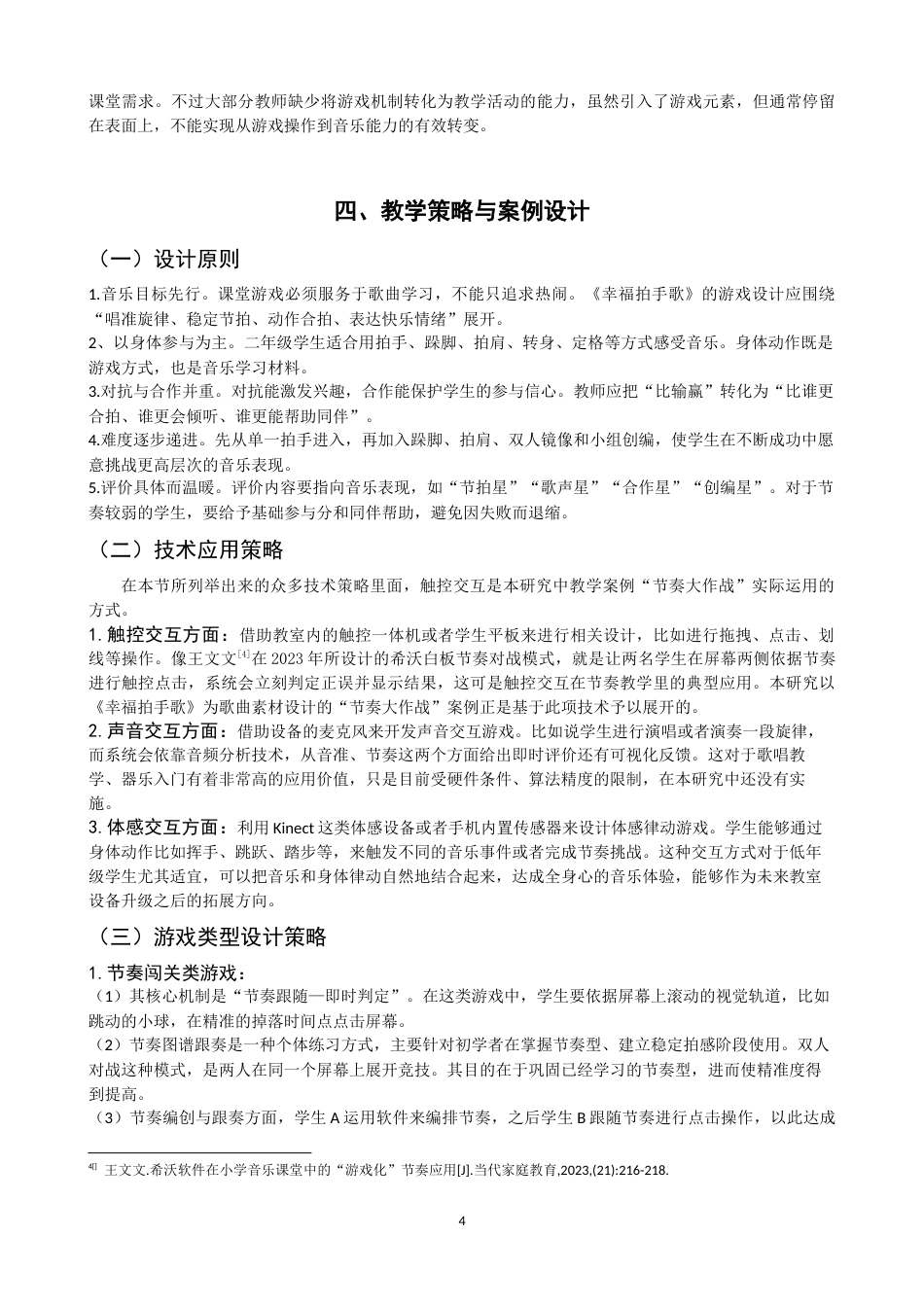26年CH音乐学师范 关键词：游戏化交互设计；小学音乐；《幸福拍手歌》；节奏教学-终稿全(12146字).docx_第8页