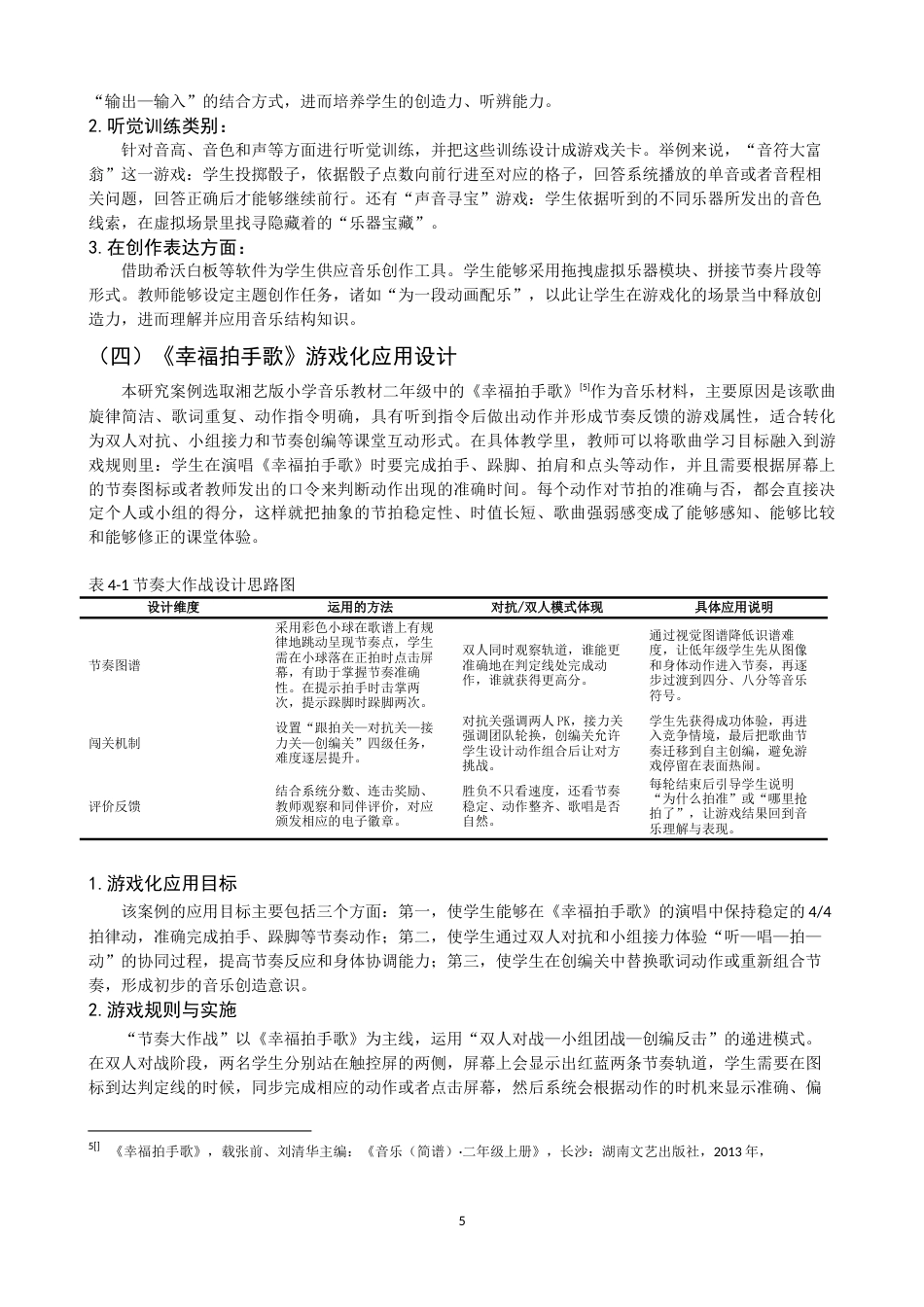 26年CH音乐学师范 关键词：游戏化交互设计；小学音乐；《幸福拍手歌》；节奏教学-终稿全(12146字).docx_第9页