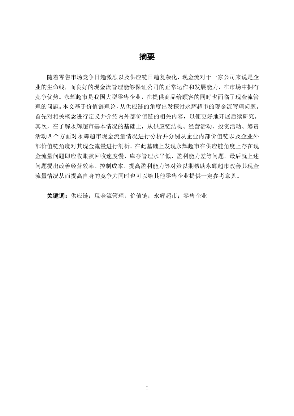 26年CH财务管理 供应链视角下现金流管理问题研究——以永辉超市为例终稿全日制-约15596字符.pdf_第1页