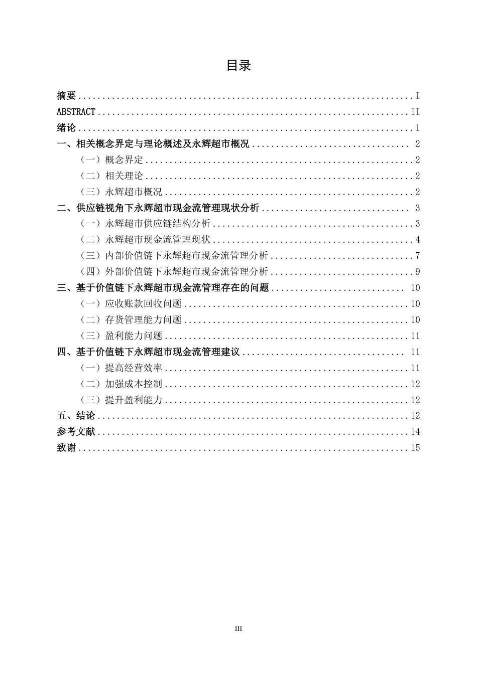 26年CH财务管理 供应链视角下现金流管理问题研究——以永辉超市为例终稿全日制-约15596字符.pdf_第3页
