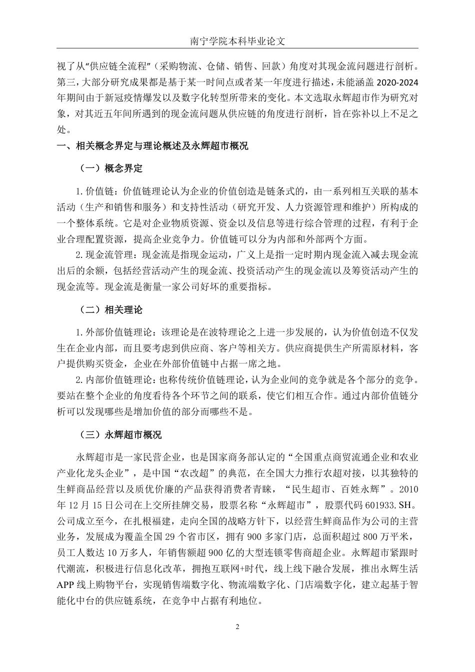 26年CH财务管理 供应链视角下现金流管理问题研究——以永辉超市为例终稿全日制-约15596字符.pdf_第5页