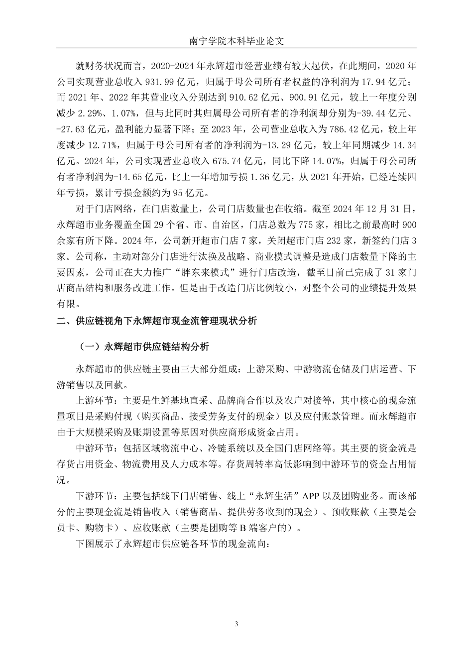 26年CH财务管理 供应链视角下现金流管理问题研究——以永辉超市为例终稿全日制-约15596字符.pdf_第6页