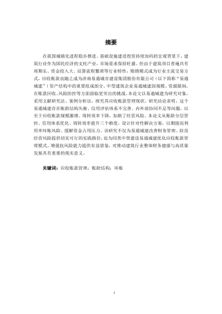 26年CH中型建设企业应收账款管理探究——以济南易通城市建设集团股份有限公司为例-约13595字符.pdf