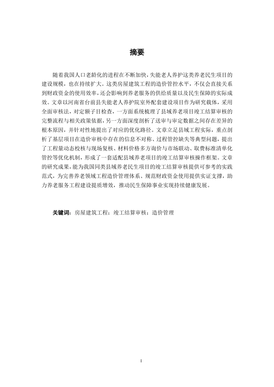 26年CH工程审计 房屋建筑工程竣工结算审核分析——以河南省台前县失能老人养护院项目为例终稿全日制-约15417字符.pdf_第1页
