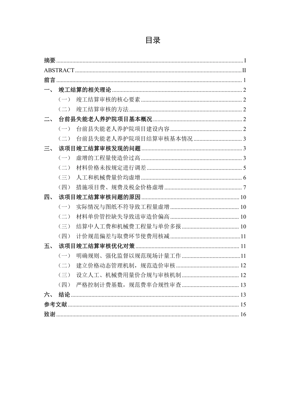 26年CH工程审计 房屋建筑工程竣工结算审核分析——以河南省台前县失能老人养护院项目为例终稿全日制-约15417字符.pdf_第4页