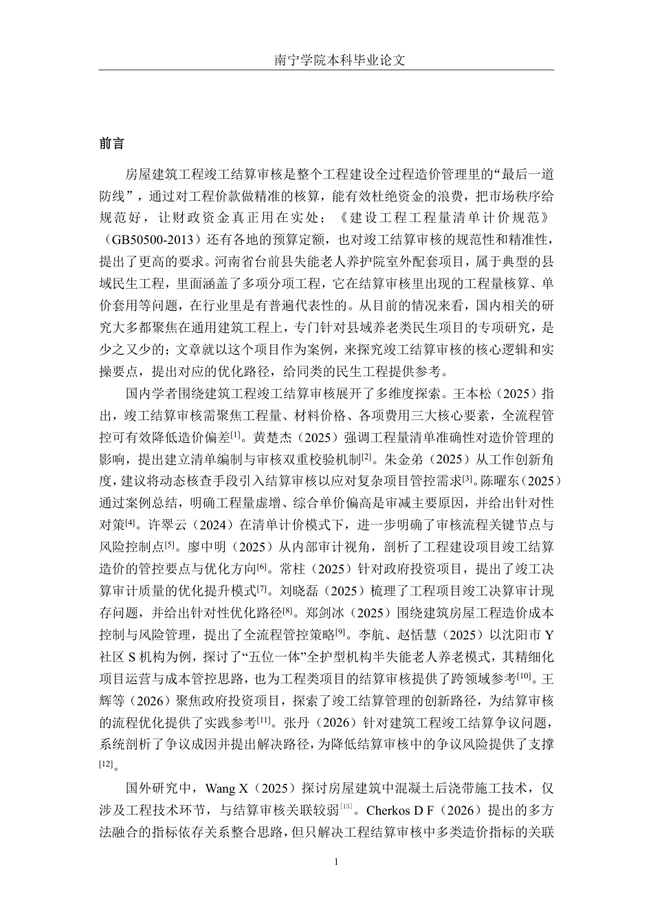 26年CH工程审计 房屋建筑工程竣工结算审核分析——以河南省台前县失能老人养护院项目为例终稿全日制-约15417字符.pdf_第5页