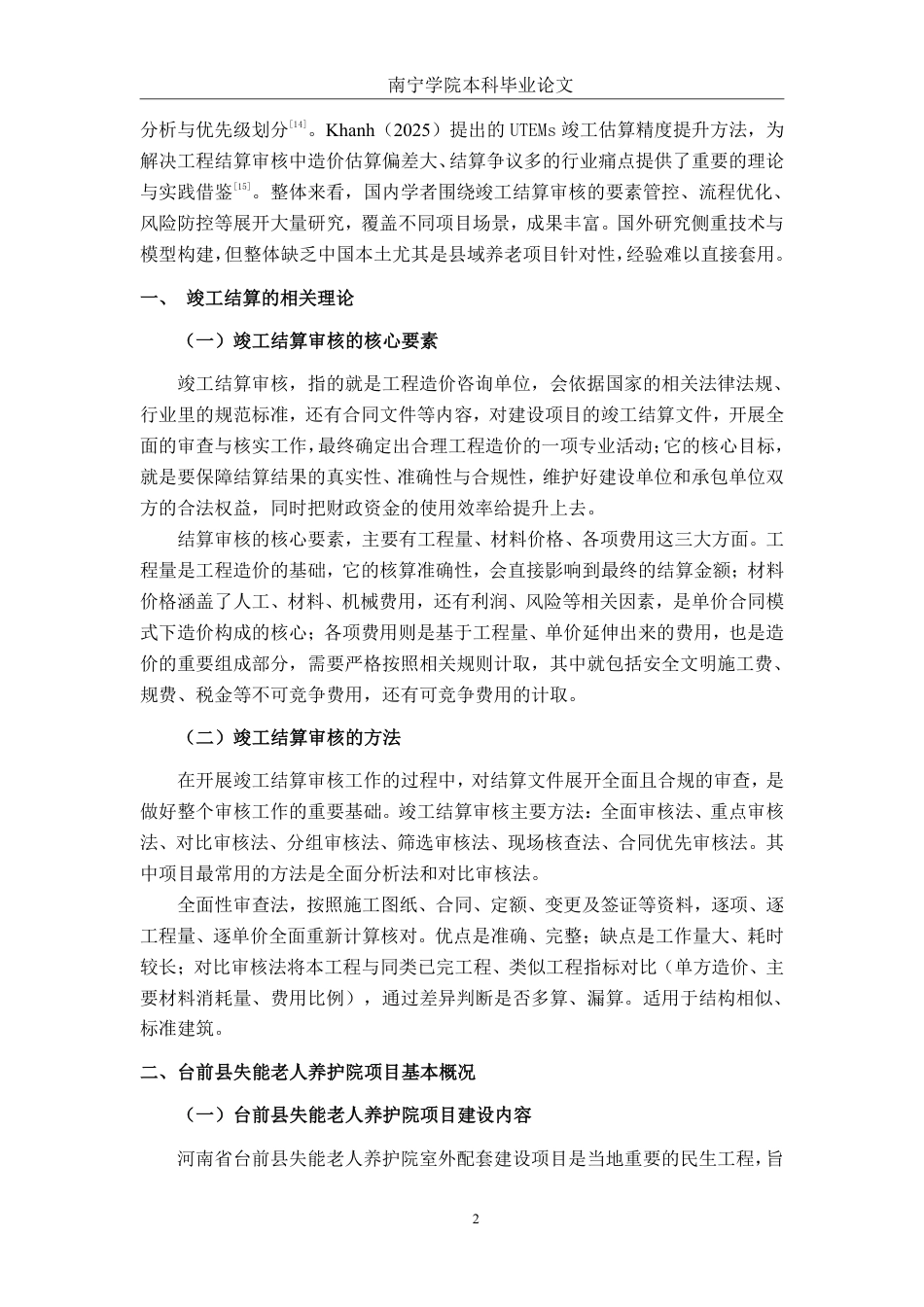 26年CH工程审计 房屋建筑工程竣工结算审核分析——以河南省台前县失能老人养护院项目为例终稿全日制-约15417字符.pdf_第6页