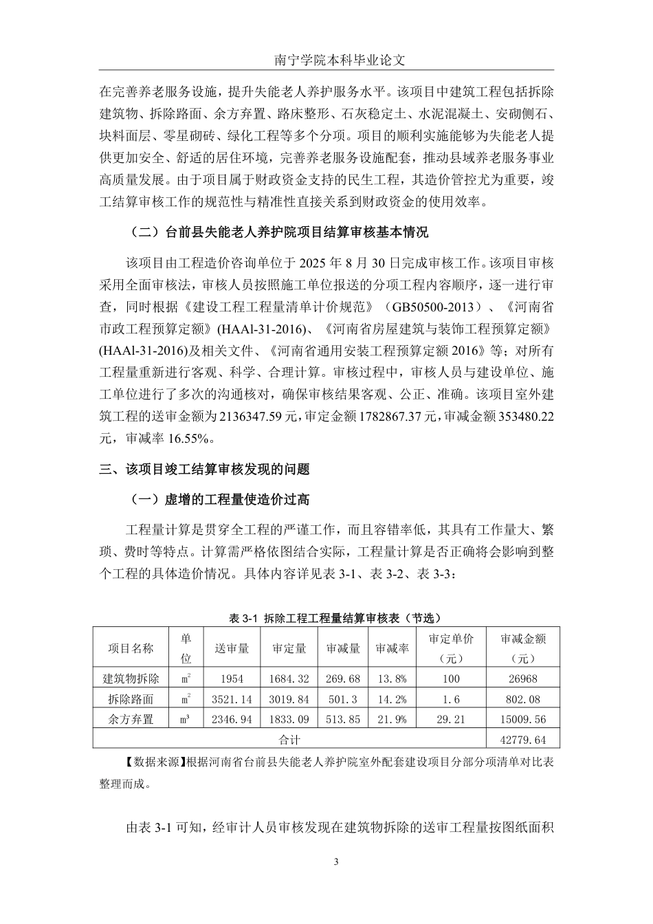 26年CH工程审计 房屋建筑工程竣工结算审核分析——以河南省台前县失能老人养护院项目为例终稿全日制-约15417字符.pdf_第7页