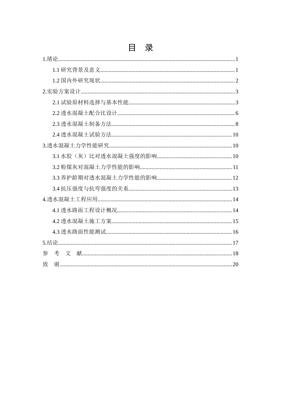 26年CH透水混凝土在建筑工程中的发展及其应用研究(11912字).docx_第2页