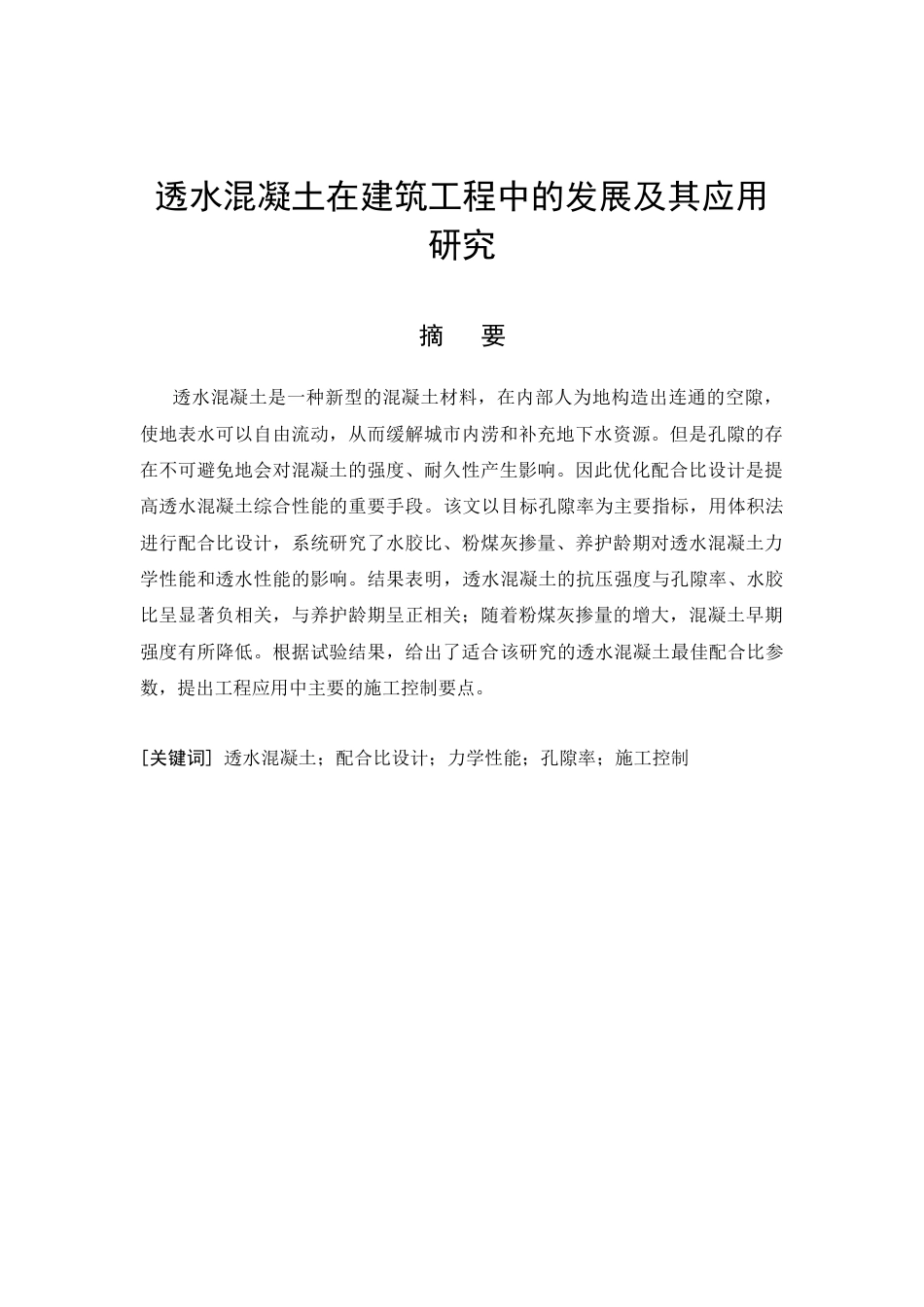 26年CH透水混凝土在建筑工程中的发展及其应用研究(11912字).docx_第3页